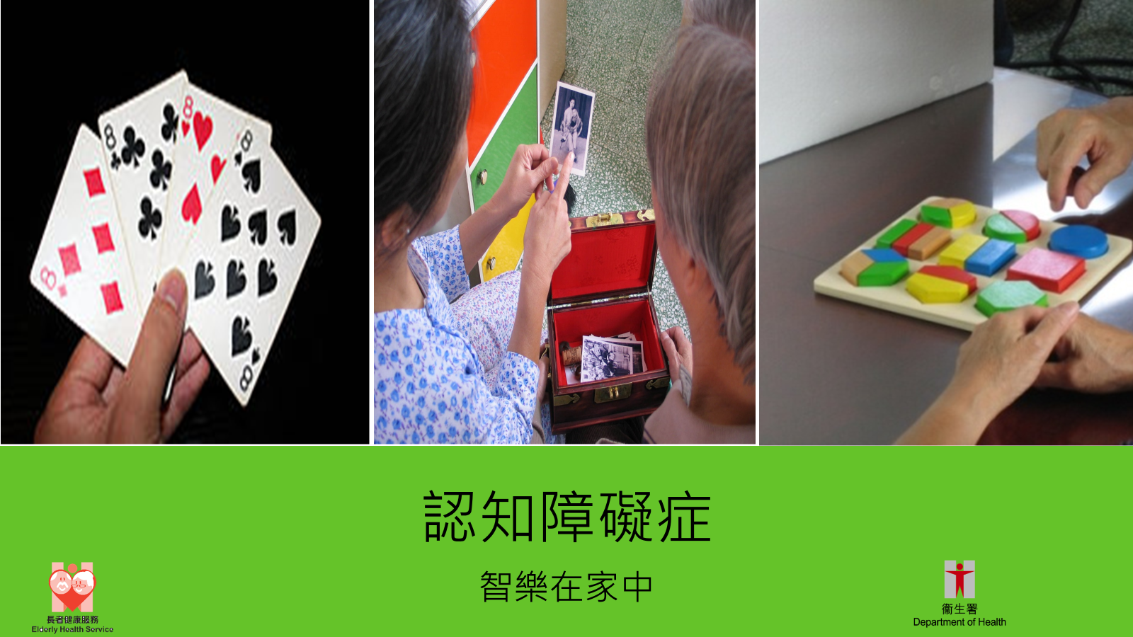 認知障礙症 - 智樂在家中