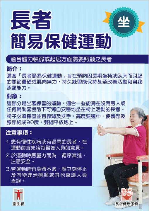宣傳單張：長者簡易保健運動 - 坐