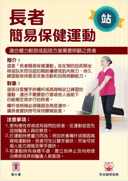 宣傳單張：長者簡易保健運動 - 站