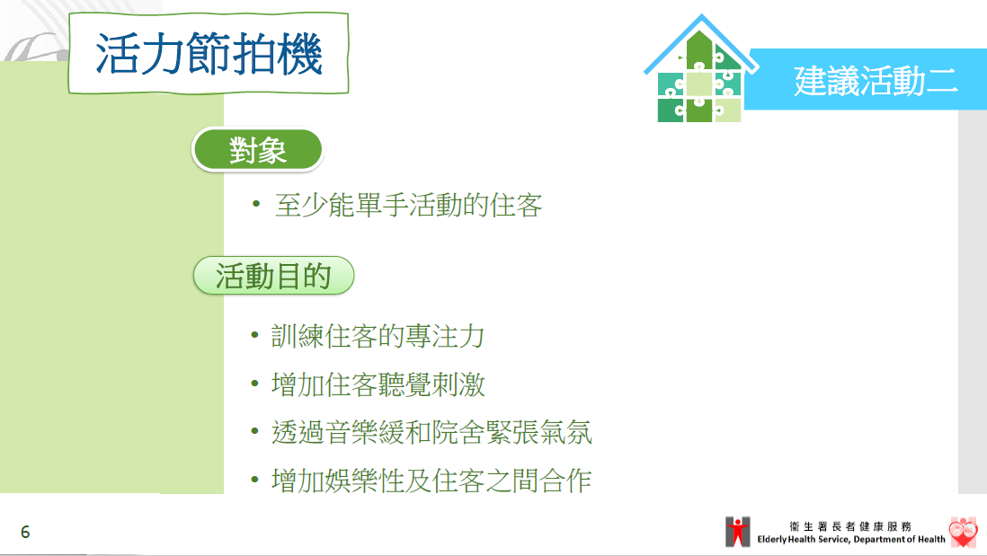 建議活動二：活力節拍機